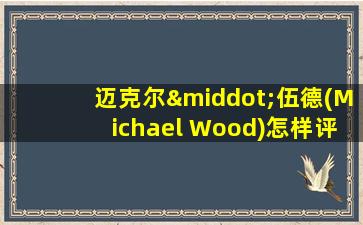 迈克尔·伍德(Michael Wood)怎样评价新中国